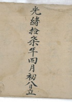 上股正庄地亩簿 封面