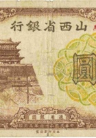 山西省银行（伍圆，民国26年3月） 封面