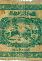 庆和店兑换券（壹角，民国20年，加盖“五台”） 封面