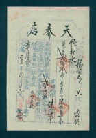 光绪二十二年四月初三日寿邑刘庄村天泰店记为给恒和永货物开货运单 封面