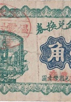 德兴钰兑换券（壹角，温云村 民国17年） 封面