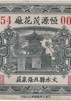 恒源茂花厂（贰分，北张家庄） 封面