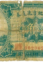 隰县地方流通券（壹角，民国25年） 封面