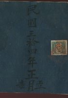 民国三十四年正月立来往银钱账 封面