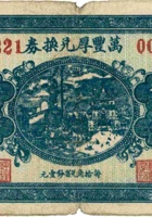 万丰厚兑换券（伍角） 封面