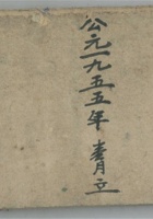 银钱流水1955年 封面