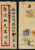 1933年汶上寄山西双挂号红框封，贴伦敦版双圈孙中山像20分及帆船1分邮票各一枚 封面