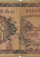 山西省银行（贰角，民国15年 紫色）山西省银行（贰角，民国15年 红色） 封面