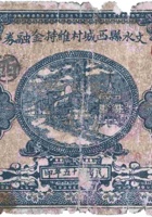 文水县西城村维持金融券（壹圆，民国25年） 封面