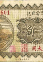 晋益當北记（壹角，民国22年，大同） 封面