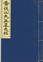 乔筱山先生墓志铭 封面
