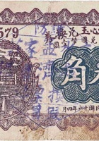 文水谦心玉兑换券（叁角，北胡家堡 民国16年） 封面