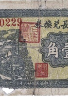 聚和长兑换券（壹角，武村 民国26年） 封面