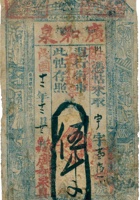 广和泉票帖（伍仟文，民国12年，台邑大建安） 封面