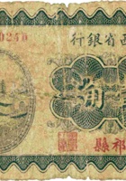 山西省银行（壹角，民国19年，加盖“祁县”） 封面