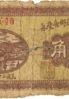 晋平梁坡底乡晋丰永（壹角，民国21年） 封面