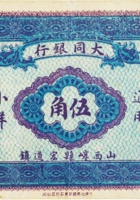 大同银行通用小洋（伍角，加盖“崞县宏道镇”） 封面