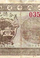 山西平定县义合德兑换券（壹角，民国15年，盖“阳泉”） 封面