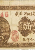 祁县长頭村西北截信用合作社（壹角，民国26年） 封面