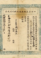 民国二十八年（1939）二月二十九日山西孝义县广福煤矿有限公司股票 封面