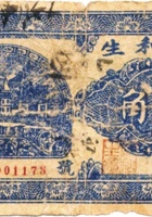 协和生（壹角，加盖“五台东冶”） 封面