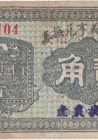 文水信义亨兑换券（贰角，民国17年） 封面