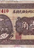 文倚村公所金融兑换券（壹角，民国26年） 封面