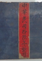 中华民国十六年新月立逐日四路各乡收取货流水宝账 封面