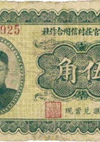 定襄县官庄村信用合作社（伍角） 封面