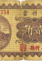 晋忻當（贰角，民国22年，忻县） 封面