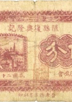 隰县復兴隆记（伍分，民国22年） 封面