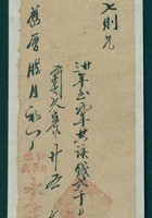 民国二年腊月初一日介邑北辛武永合盛记给姚六七则欠银钱条 封面