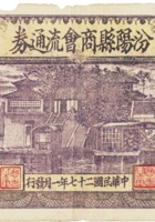 汾阳县商会流通券（壹圆，民国27年，加盖“达荣”） 封面
