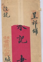 丁酉年三月西壩世源永呈世源永祁铺□陸号信信封 封面