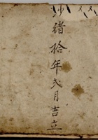 光绪十年二月吉立流水账 封面