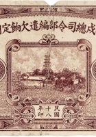 平津卫戍总司令部编遣欠饷定期库券（拾圆 民国18年） 封面