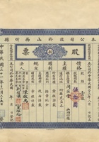 民国三十一年（1942）十二月二十五日山西忻县元益泰银号新记股份有限公司股票 封面