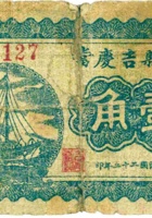 代县吉庆當（壹角，民国22年，代县） 封面