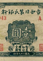 晋西北农民银行（壹圆，民国29年） 封面