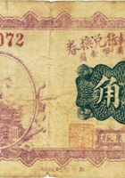 交城农工银行兑换券（贰角，民国20年） 封面