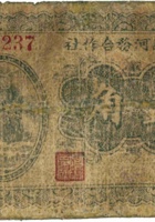 平遥县河务合作社（壹角，民国23年） 封面