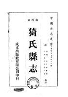 061猗氏县志_1 封面