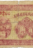 清源县阎家营万胜玉（贰角，民国26年） 封面