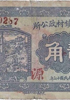 下曲镇村政公所（贰角，民国17年） 封面