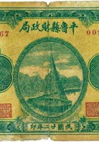 平鲁县财政局（贰角，民国22年） 封面