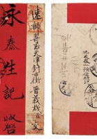 1910年山西太谷寄天津挂号红条封 封面
