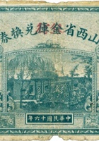山西省金库（银行）兑换券（伍圆，盖“太原”） 封面