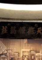 天德恒药庄 封面