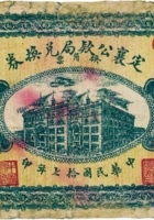 定襄公款局兑换券（拾圆，民国17年） 封面