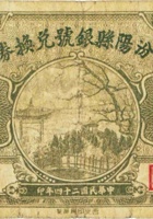文水县银号兑换券（壹角，财务局 民国24年） 封面